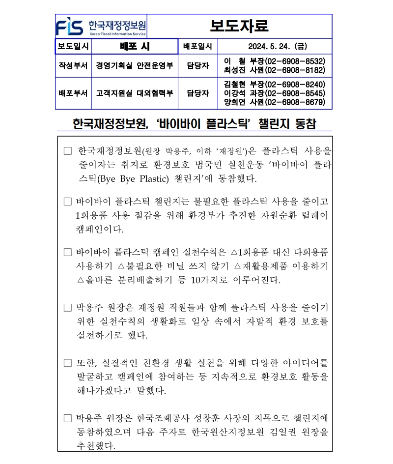 보도자료 - 한국재정정보원, ‘바이바이 플라스틱’ 챌린지 동참 상세화면 | 한국재정정보원 > 알림·소식 > 보도자료
